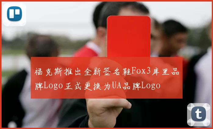 福克斯推出全新签名鞋Fox3库里品牌Logo正式更换为UA品牌Logo