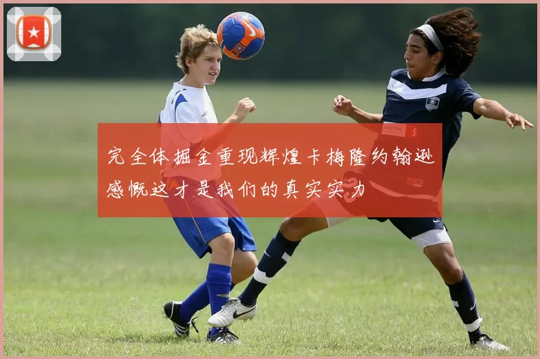 完全体掘金重现辉煌卡梅隆约翰逊感慨这才是我们的真实实力