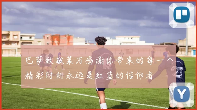 巴萨致敬莱万感谢你带来的每一个精彩时刻永远是红蓝的信仰者